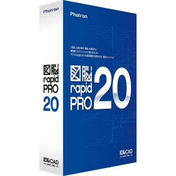 107124 図脳RAPID PRO20 (パッケージ) 1個 フォトロン 【通販モノタロウ】