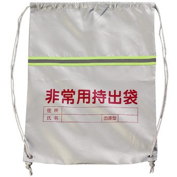 非常用持出袋 装栄