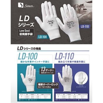 低発塵手袋 LD-100 シモン