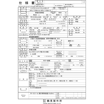 高圧洗浄機 (モータ駆動・自動運転タイプ) 三相200V HPJ型 鶴見製作所
