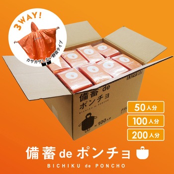 備蓄deポンチョ 200人用 ファシル(FACIL)