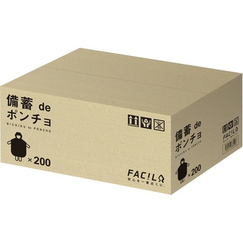 備蓄deポンチョ 200人用 ファシル(FACIL)