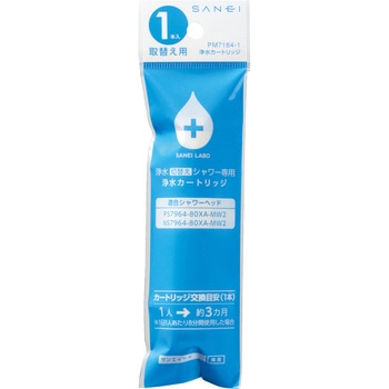 浄水カートリッジ SANEI
