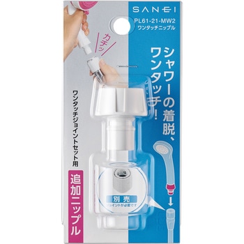 ワンタッチニップル SANEI