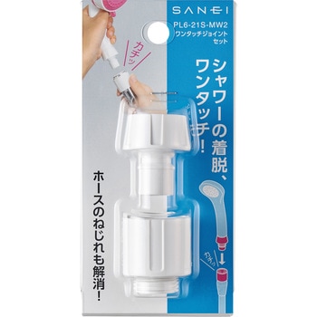 ワンタッチジョイントセット SANEI