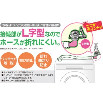 PT1700-1-0.8 自動洗濯機給水ホースL型 SANEI 長さ0.8m - 【通販