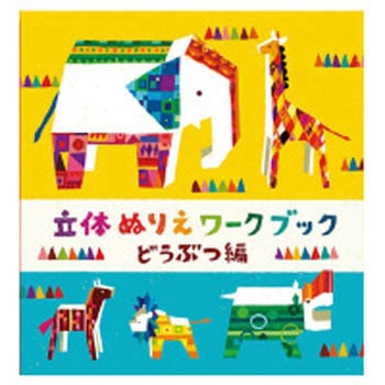 WORK×CREATEシリーズ 立体ぬりえワークブック どうぶつ編 コクヨ