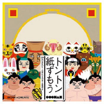 WORK×CREATEシリーズ トントン紙ずもう コクヨ