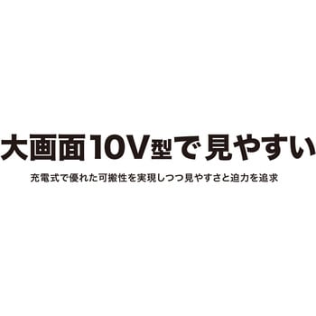 TV100 充電式ラジオ付テレビ 1台 マキタ 【通販モノタロウ】