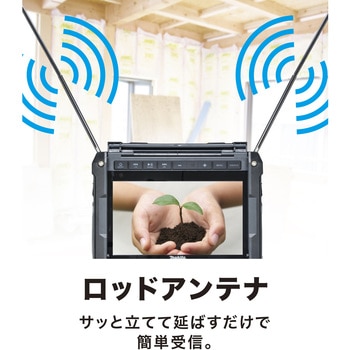 充電式ラジオ付テレビ マキタ