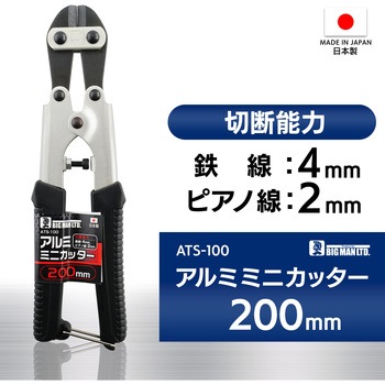 アルミミニカッター BIGMAN