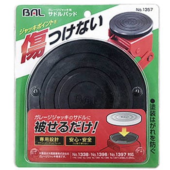 1357 ガレージジャッキ用 サドルパッド 1個 大橋産業(BAL) 【通販モノタロウ】