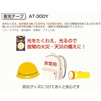 安全テープ 夜光 ヤマト(事務用品)