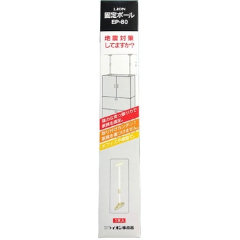 固定ポール LION (ライオン事務器)