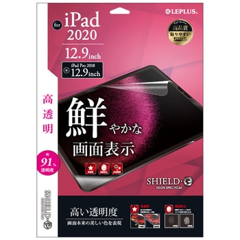 iPad Pro 2020 (12.9inch) 保護フィルム 「SHIELD・G HIGH SPEC FILM」 指紋防止 LEPLUS