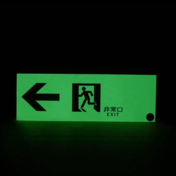 中輝度蓄光式誘導標識 消防認定品 エルティーアイ