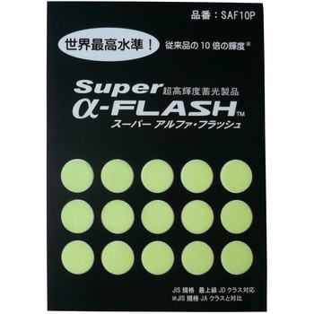 SAF10P 超高輝度蓄光テープ「Super α-FLASH(スーパーアルファ