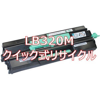 LB320M (クイック式リサイクル) クイック式リサイクル トナー