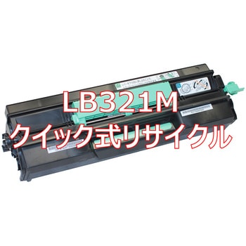 LB321M (クイック式リサイクル) クイック式リサイクル トナー