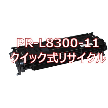 【リサイクル】リサイクル トナーカートリッジ NEC PR-L8300 タイプ(クイック式) ノーブランド