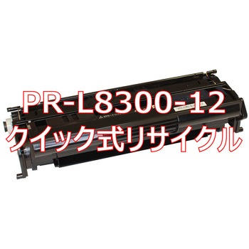 【リサイクル】リサイクル トナーカートリッジ NEC PR-L8300 タイプ(クイック式) ノーブランド
