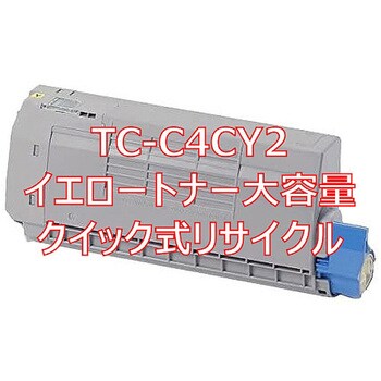 クイック式リサイクル トナーカートリッジ 沖データ TC-C4C大容量