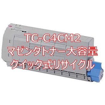 クイック式リサイクル トナーカートリッジ 沖データ TC-C4C大容量