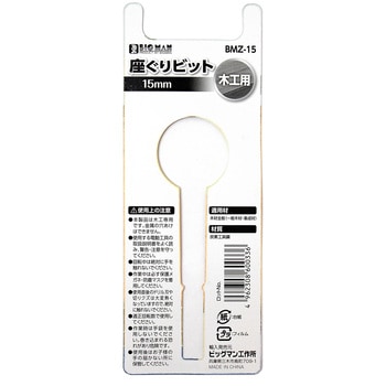 座ぐりビット BIGMAN 木工用ドリル 【通販モノタロウ】