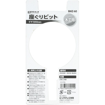 BMZ-60 座ぐりビット BIGMAN(ビッグマン) 炭素工具鋼製 - 【通販