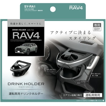 50系 RAV4専用 エアコンドリンクホルダー 運転席用 - 槌屋ヤック