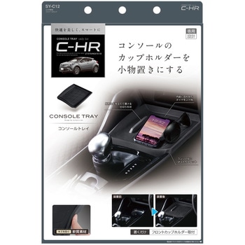 C‐HR専用 コンソールトレイ 槌屋ヤック