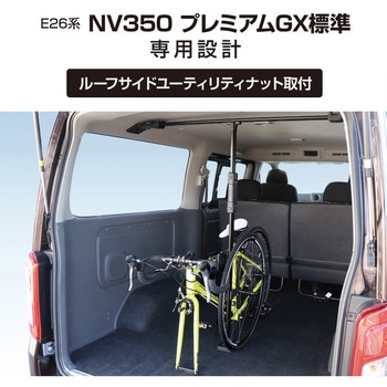 E26系NV350P-GX標準専用サイクルスタンド 槌屋ヤック