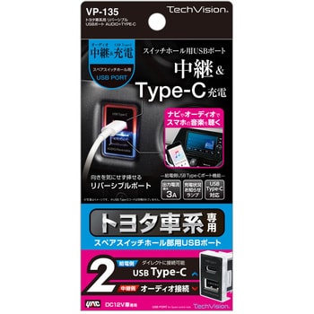 トヨタ車系用リバーシブルusbポート Audio Type C 槌屋ヤック 分配 配線コード 通販モノタロウ Vp 135