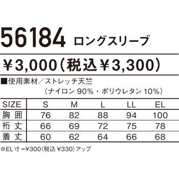 Jawin ロングスリーブ 56184 - 自重堂
