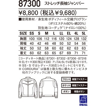 ストレッチ長袖ジャンパー 87300 自重堂