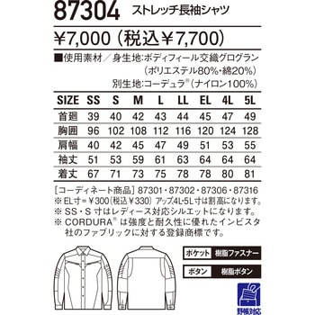 ストレッチ長袖シャツ 87304 自重堂