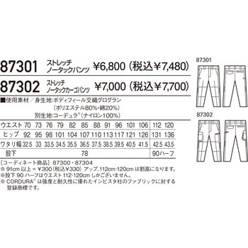 ストレッチノータックパンツ 87301 自重堂