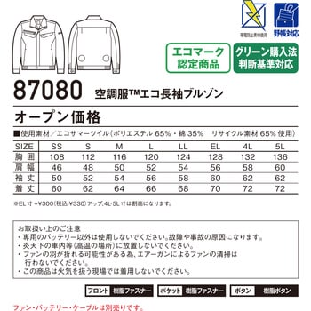 空調服エコ長袖ブルゾン 87080 (服のみ) 自重堂