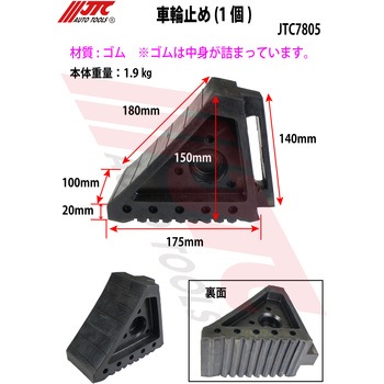 車輪止め(1個) JTC