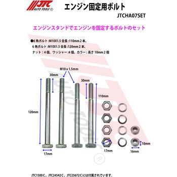 JTCHA07SET エンジン固定用ボルト 1個 JTC 【通販モノタロウ】