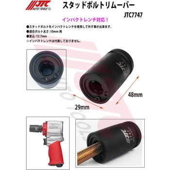 スタッドボルトリムーバー JTC