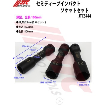 セミディープインパクトソケット JTC