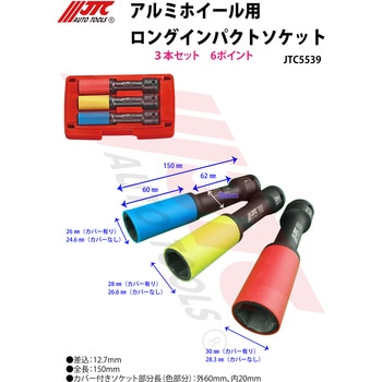 アルミホイール用 ロングインパクトソケット JTC