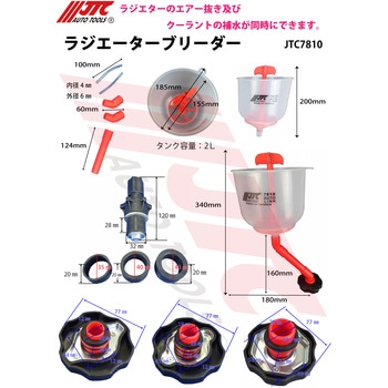 ラジエターブリーダー JTC
