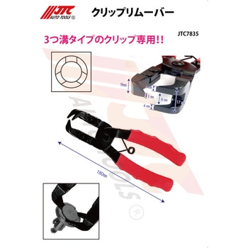 クリップリムーバー JTC