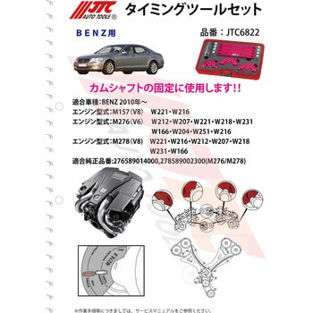 タイミングツールセット JTC