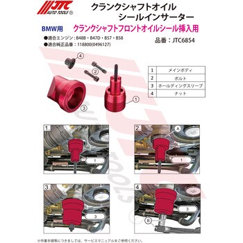 JTC6854 クランクシャフトオイルシールインサーター 1個 JTC 【通販