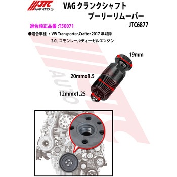 VAG クランクシャフトプーリーリムーバー JTC
