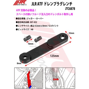 JTC6878 JLR ATFドレンププラグレンチ 1個 JTC 【通販モノタロウ】