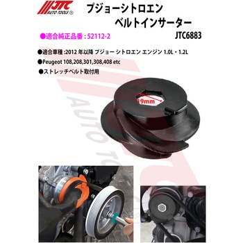 プジョー・シトロエンベルトインサーター JTC